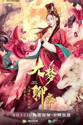 大梦聊斋[电影解说]海报