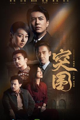 突围[电影解说]海报