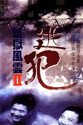 监狱风云2：逃犯粤语海报