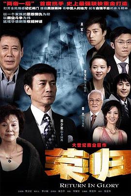 荣归郑少秋版海报