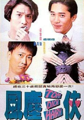 风尘三侠1993粤语海报