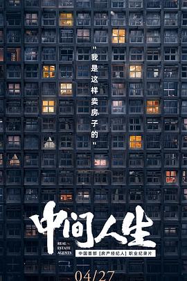 中间人生[电影解说]海报