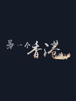 另一个香港[电影解说]海报
