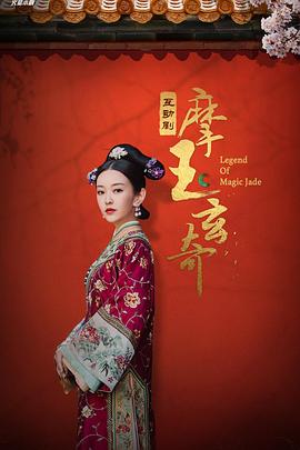 摩玉玄奇[电影解说]海报
