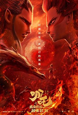 哪吒之魔童降世[电影解说]海报