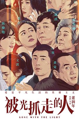 被光抓走的人[电影解说]海报