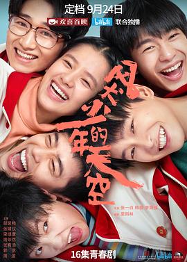 风犬少年的天空[电影解说]海报