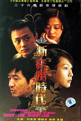新结婚时代[电影解说]海报