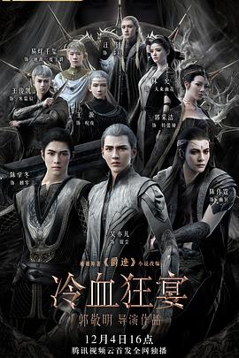 冷血狂宴[电影解说]海报