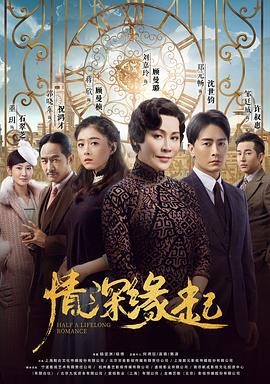 情深缘起[电影解说]海报