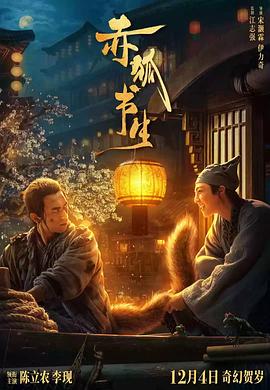 赤狐书生[电影解说]海报