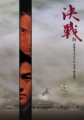 决战紫禁之巅粤语海报