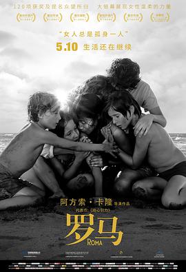 罗马2018海报