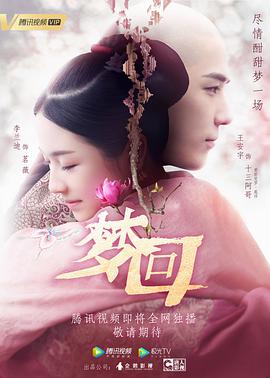 梦回[电影解说]海报