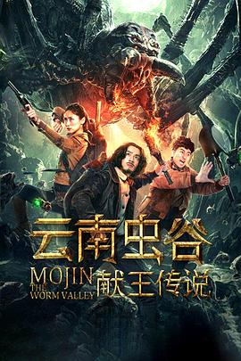 云南虫谷之献王传说[电影解说]海报