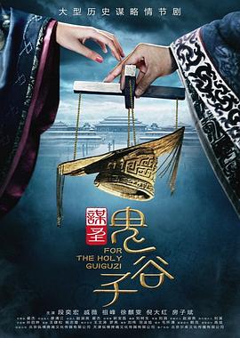 谋圣鬼谷子[电影解说]海报