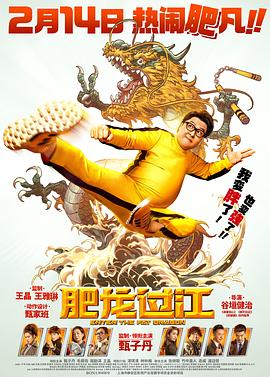 肥龙过江[电影解说]海报