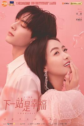 下一站是幸福[电影解说]海报