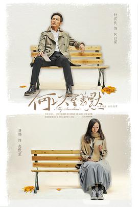何以笙箫默[电影解说]海报