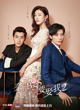 奈何boss要娶我2[电影解说]海报