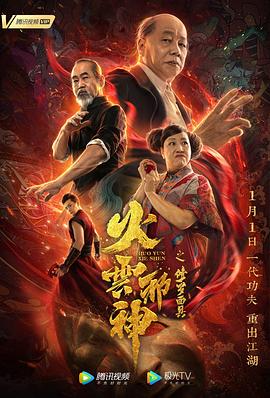 火云邪神之修罗面具[电影解说]海报
