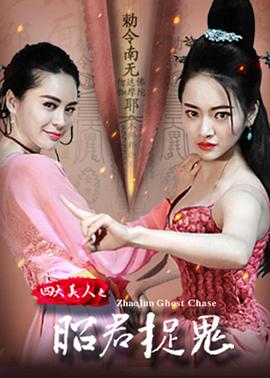 四大美人之昭君捉鬼[电影解说]海报
