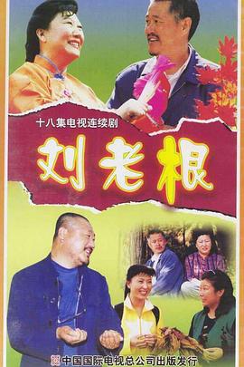 刘老根[电影解说]海报