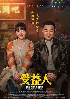 受益人[电影解说]海报