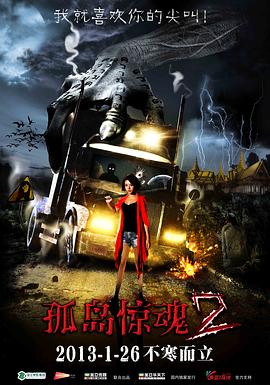 孤岛惊魂2[电影解说]海报