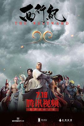 西行纪[电影解说]海报