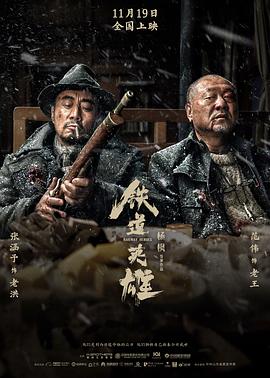 铁道英雄[电影解说]海报