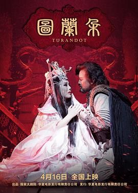 图兰朵[电影解说]海报