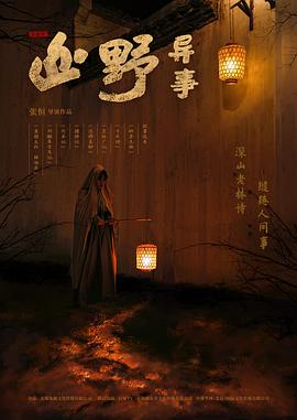 山野异事[电影解说]海报