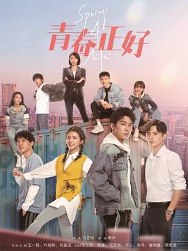 青春正好2022海报