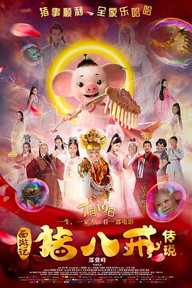 猪八戒·传说[电影解说]海报