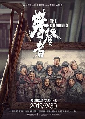 攀登者[电影解说]海报