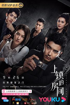 上锁的房间[电影解说]海报