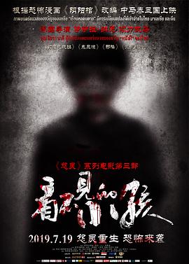 看不见的小孩[电影解说]海报