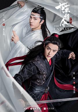 陈情令[电影解说]海报
