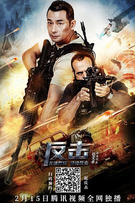 反击[电影解说]海报