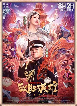 鼠胆英雄[电影解说]海报
