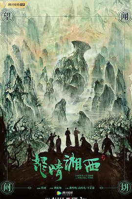 怒晴湘西[电影解说]海报