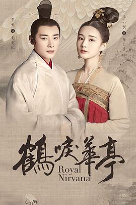鹤唳华亭[电影解说]海报