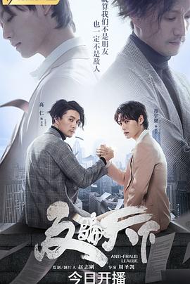 反骗天下[电影解说]海报