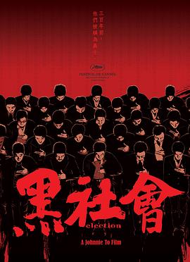 黑社会[电影解说]海报