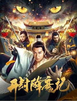 开封降魔记[电影解说]海报