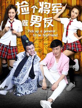 捡个将军做男友[电影解说]海报
