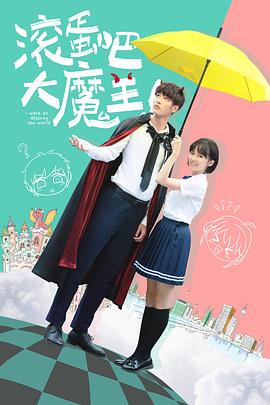 滚蛋吧，大魔王！[电影解说]海报