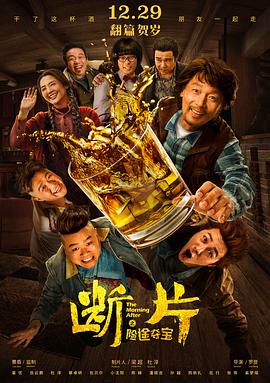 断片之险途夺宝[电影解说]海报
