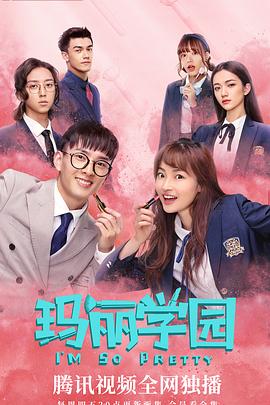 玛丽学园[电影解说]海报